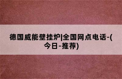 德国威能壁挂炉|全国网点电话-(今日-推荐)